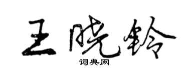 曾慶福王曉鈴行書個性簽名怎么寫