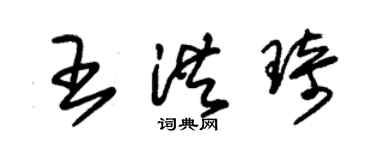 朱錫榮王洪琦草書個性簽名怎么寫