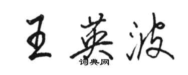駱恆光王英波行書個性簽名怎么寫