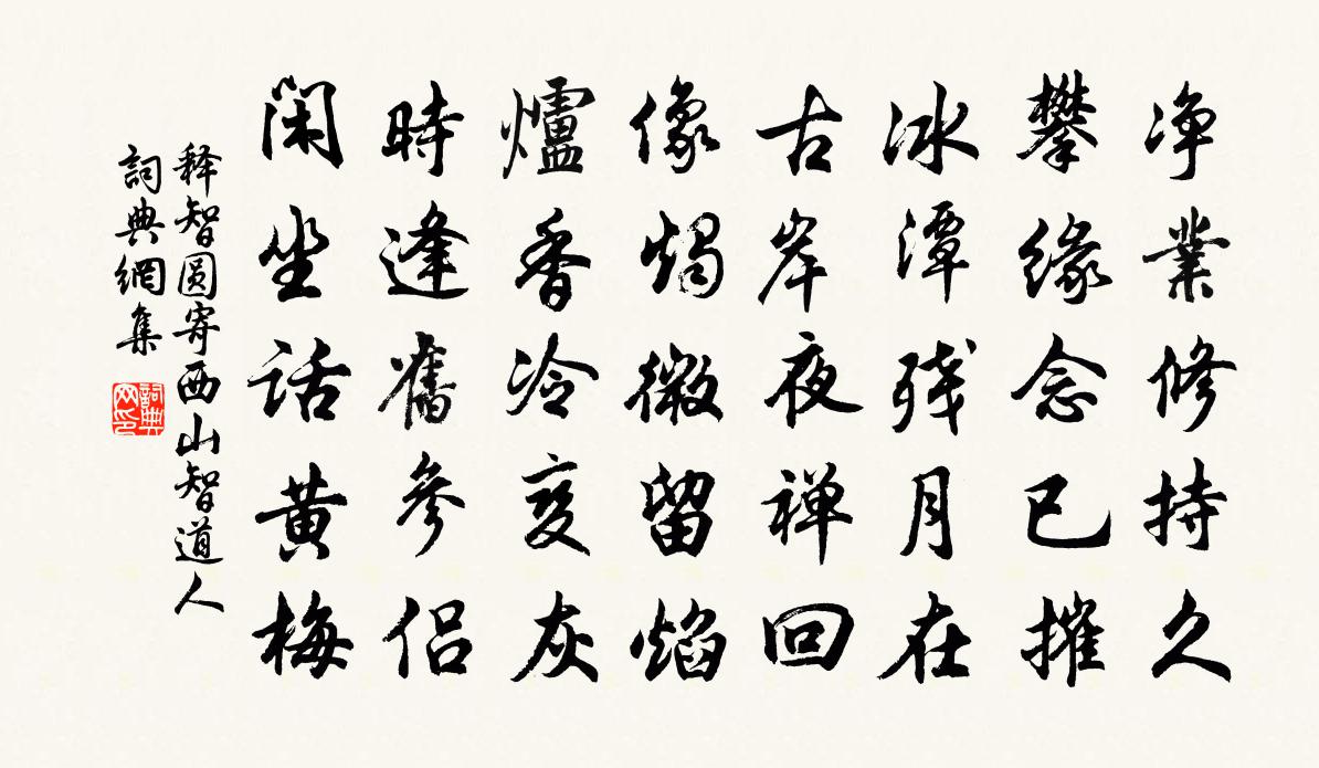 釋智圓寄西山智道人書法作品欣賞