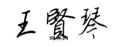 王正良王賢琴行書個性簽名怎么寫