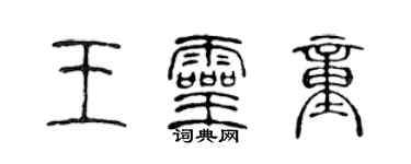 陳聲遠王靈童篆書個性簽名怎么寫