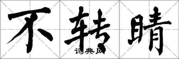 翁闓運不轉睛楷書怎么寫