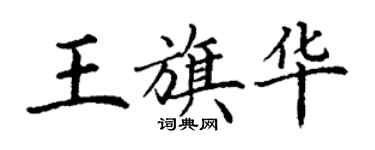 丁謙王旗華楷書個性簽名怎么寫