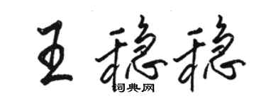 駱恆光王穩穩行書個性簽名怎么寫