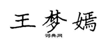 袁強王夢嫣楷書個性簽名怎么寫