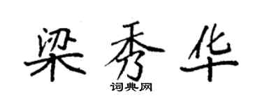 袁強梁秀華楷書個性簽名怎么寫