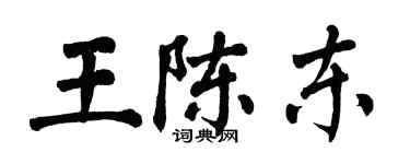 翁闓運王陳東楷書個性簽名怎么寫
