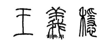 陳墨王義穩篆書個性簽名怎么寫