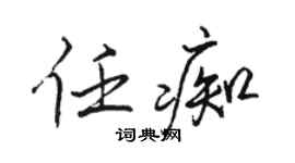 駱恆光任痴行書個性簽名怎么寫