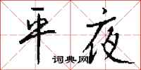 錢沛雲平夜行書怎么寫