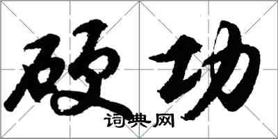 胡問遂硬功行書怎么寫