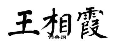 翁闓運王相霞楷書個性簽名怎么寫