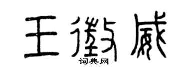 曾慶福王征威篆書個性簽名怎么寫