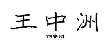 袁強王中洲楷書個性簽名怎么寫