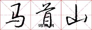 馬首山怎么寫好看
