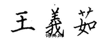 何伯昌王義茹楷書個性簽名怎么寫
