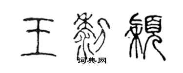 陳聲遠王黎穎篆書個性簽名怎么寫