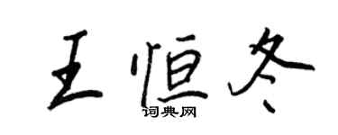 王正良王恆冬行書個性簽名怎么寫