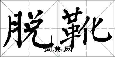 翁闓運脫靴楷書怎么寫