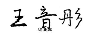 曾慶福王音彤行書個性簽名怎么寫