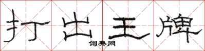 駱恆光打出王牌隸書怎么寫