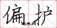 駱恆光偏護楷書怎么寫