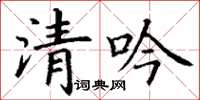 丁謙清吟楷書怎么寫