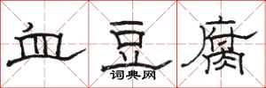 駱恆光血豆腐隸書怎么寫
