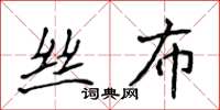 侯登峰絲布楷書怎么寫