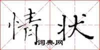 黃華生情狀楷書怎么寫