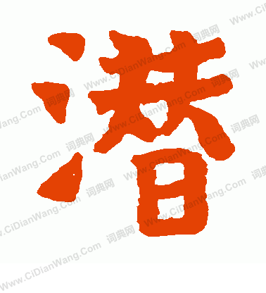 王仲建墓誌寫的潛