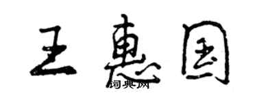 曾慶福王惠國行書個性簽名怎么寫
