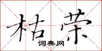黃華生枯榮楷書怎么寫
