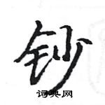 駱恆光寫的硬筆楷書鈔