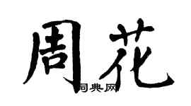 翁闓運周花楷書個性簽名怎么寫