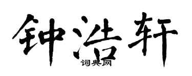 翁闓運鍾浩軒楷書個性簽名怎么寫