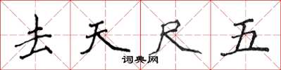 侯登峰去天尺五楷書怎么寫