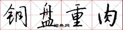 錢沛雲銅盤重肉行書怎么寫
