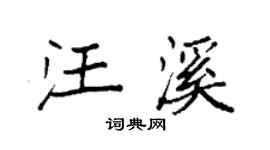 袁強汪溪楷書個性簽名怎么寫