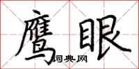 荊霄鵬鷹眼楷書怎么寫