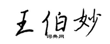 王正良王伯妙行書個性簽名怎么寫