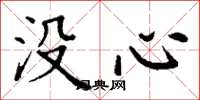 丁謙沒心楷書怎么寫