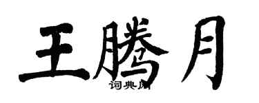 翁闓運王騰月楷書個性簽名怎么寫