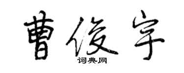 曾慶福曹俊宇行書個性簽名怎么寫