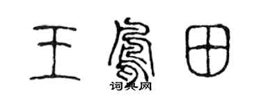 陳聲遠王鳳田篆書個性簽名怎么寫