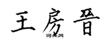 何伯昌王房晉楷書個性簽名怎么寫
