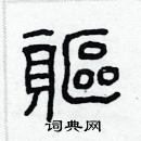 林少明寫的硬筆隸書軀