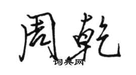 駱恆光周乾行書個性簽名怎么寫