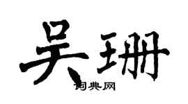 翁闓運吳珊楷書個性簽名怎么寫